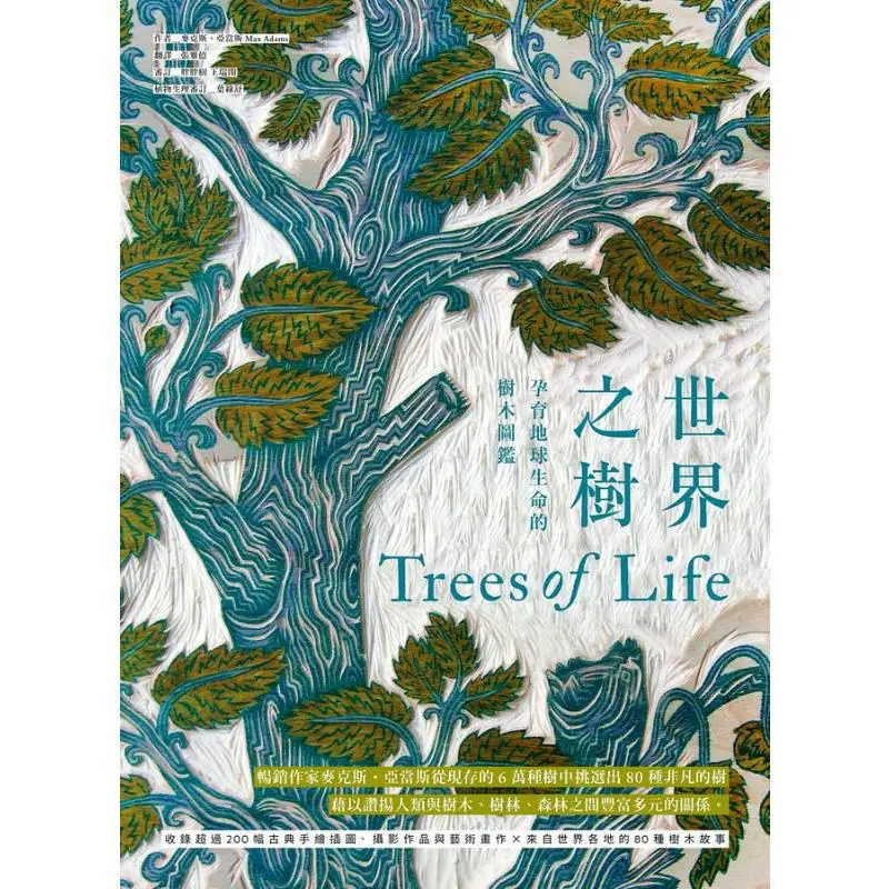 The World Tree A Guide To The Trees That Gave Birth To Life On Earth Max Adams McHaus 9789864086436 Book