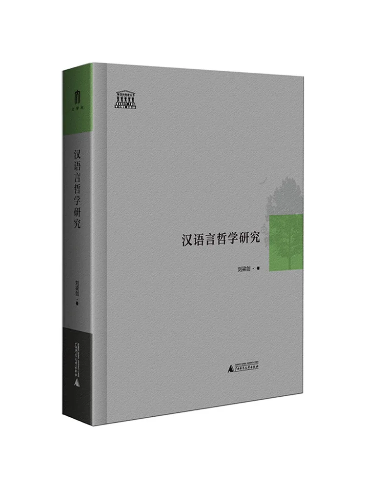 Book-Winshare Wisdom Exploration Series Research on Chinese Language Philosophy
