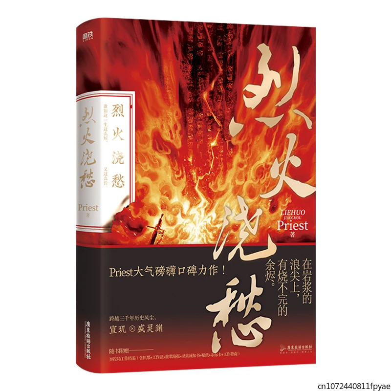 

2021 New Lie Huo Jiao Chou Chinese Official Novel Priest Works Youth Literature Romantic Novel Fiction Book