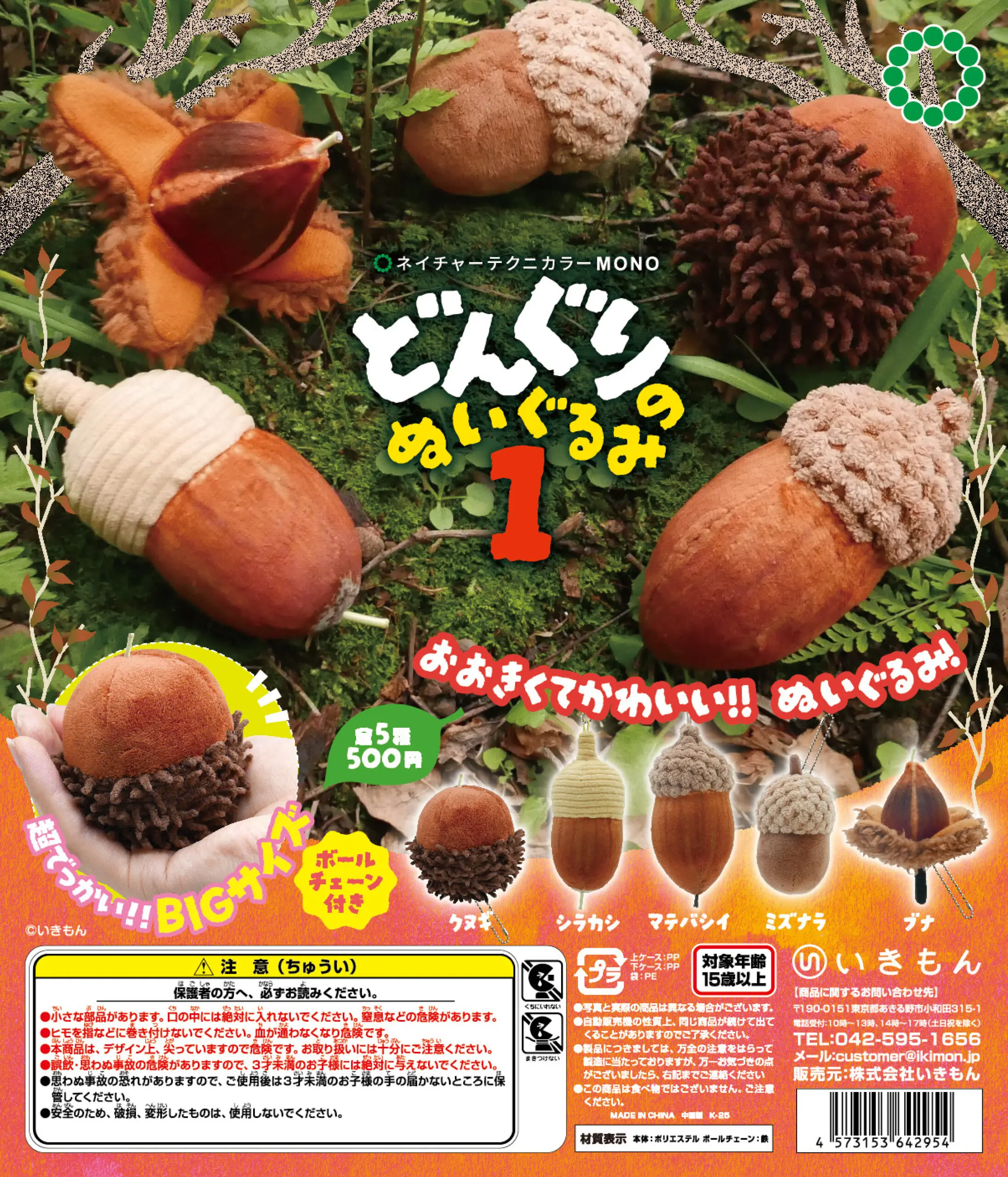 Ikimon capsule toys cute kawaiiNTC MONO Acorn Plush Toy 1 stuffed Quercus Mizunara Sawtooth Oak Beech forest nut pendant figures
