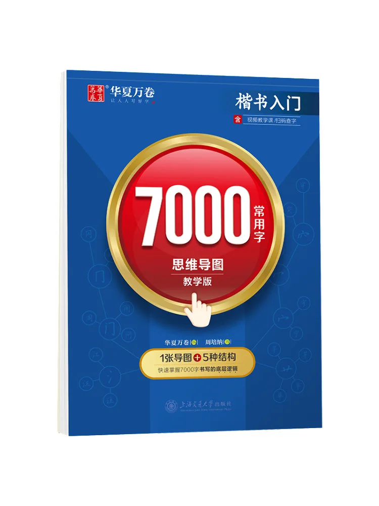 

Book-Winshare Regular Script Introduction 7000 Common Characters Mind Map Teaching Edition