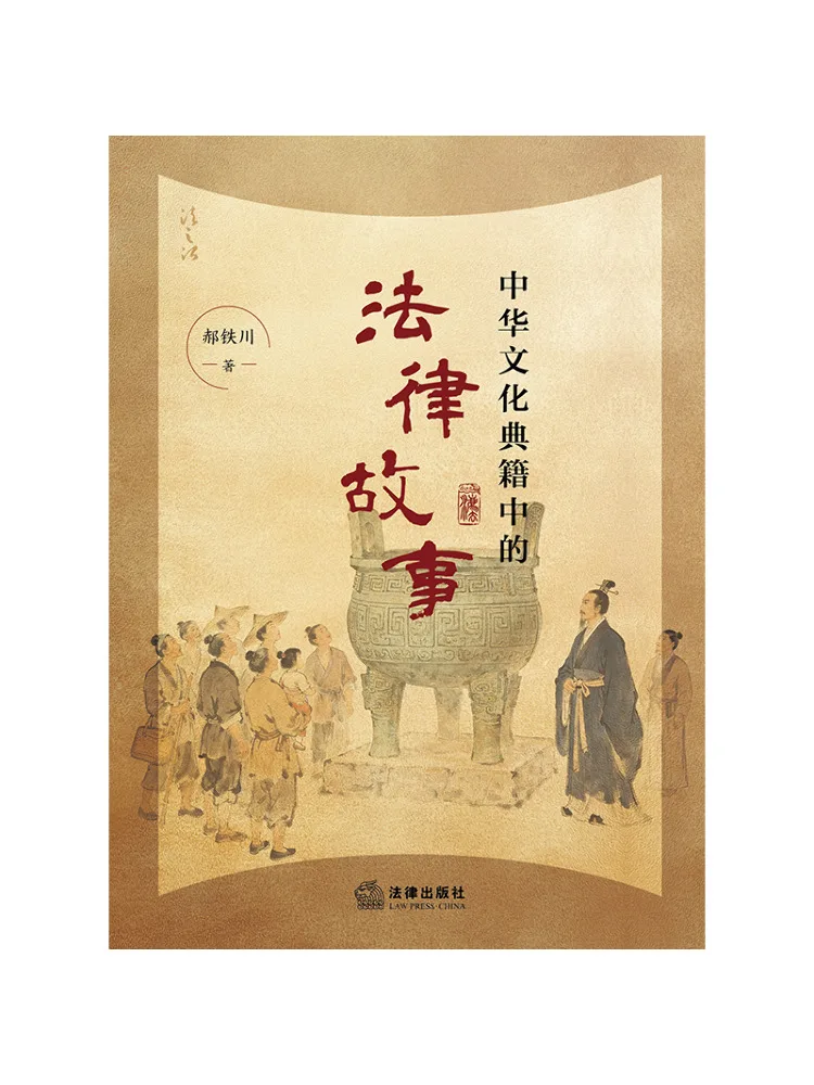 Book-Winshare Legal Stories From Chinese Cultural Classics