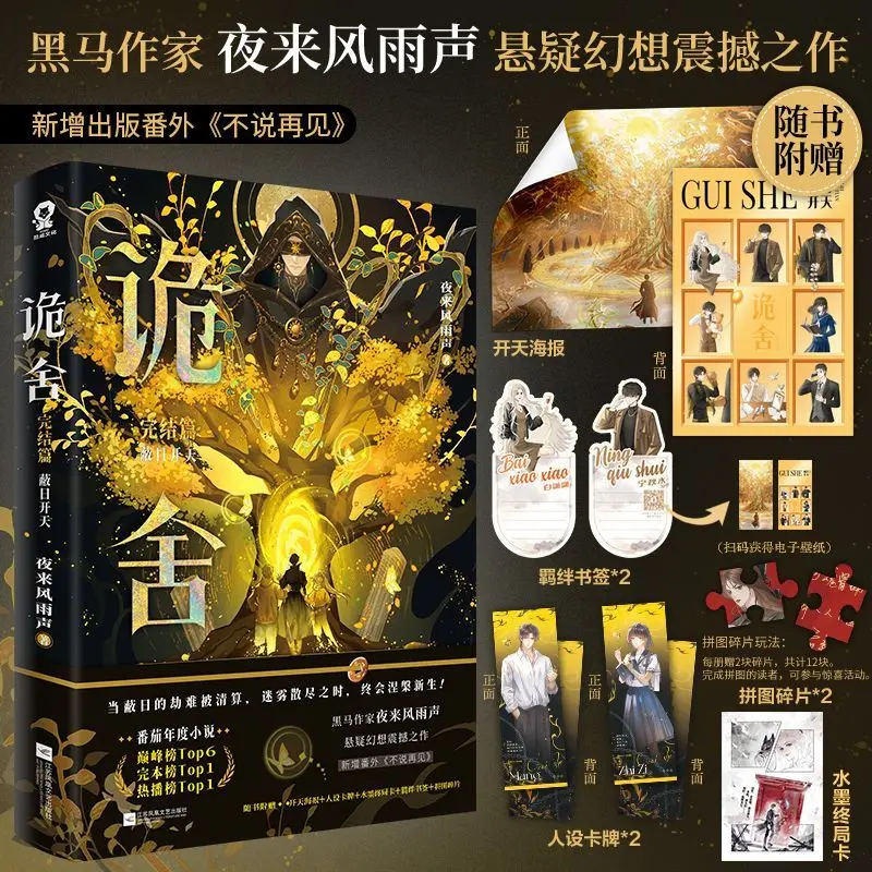 Gui She Final Chapter Bi Ri Kai Tian Fantasy Adventure Novels By Ye Lai Feng Yu Sheng Suspense Novel Physical Book