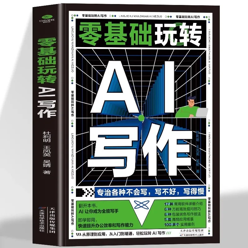 Zero Foundation AI Writing: 17 Commonly Used Software with Over 100 Practical Cases, Tutorial From Beginner To Mastery