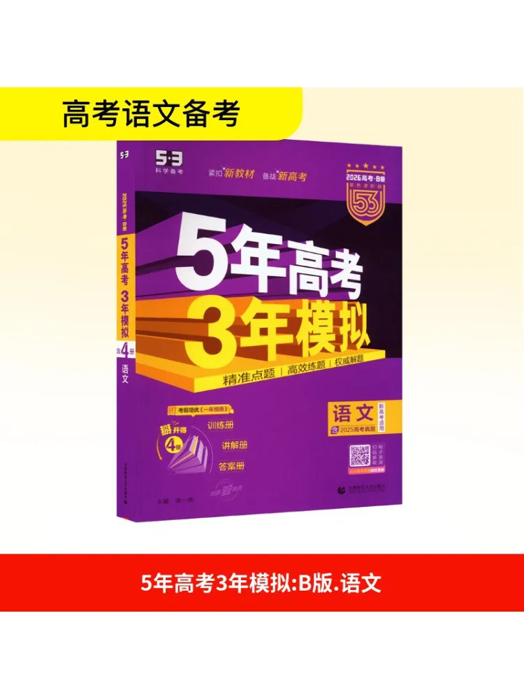 

Book-Winshare 2026 Edition "5 3" New College Entrance Exam Edition Chinese Language