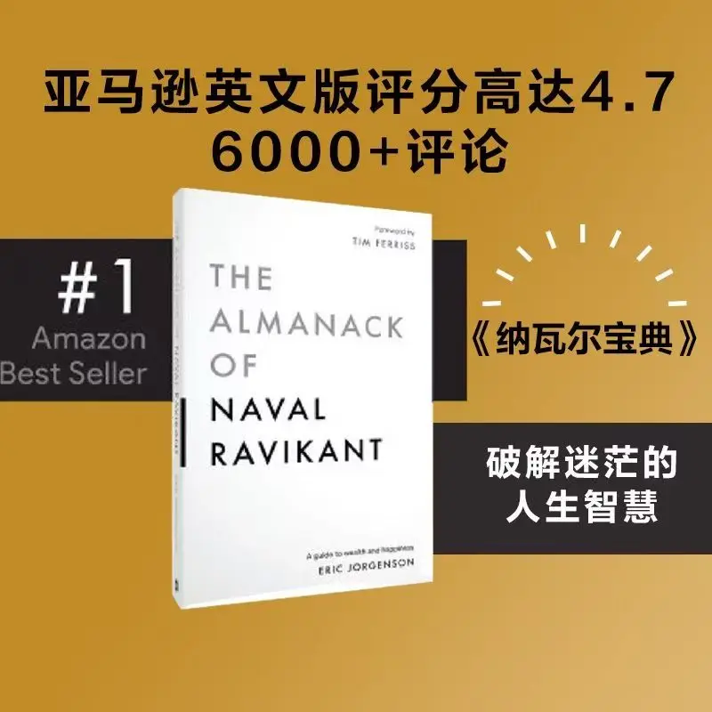 Almanach Naval Ravikanta: Przewodnik po bogactwie i szczęściu - książka do czytania, wersja chińska, mądrość inwestorów z Silicon Valley.