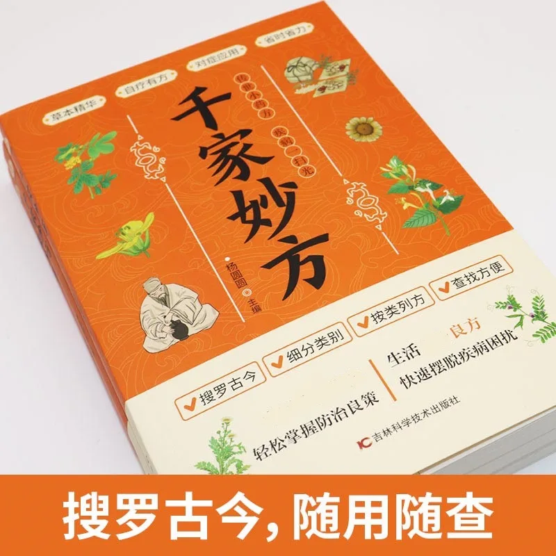 Thousand Family Practical Traditional Chinese Medicine Encyclopedia, Complete Collection of Chinese Folk Formula Secrets