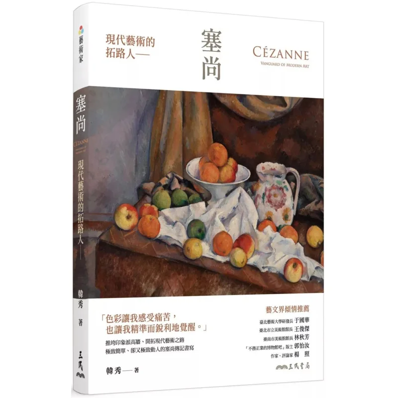 

Пионер современного искусства Сезанна Хань Сю Санмин 9789571477565 Книга