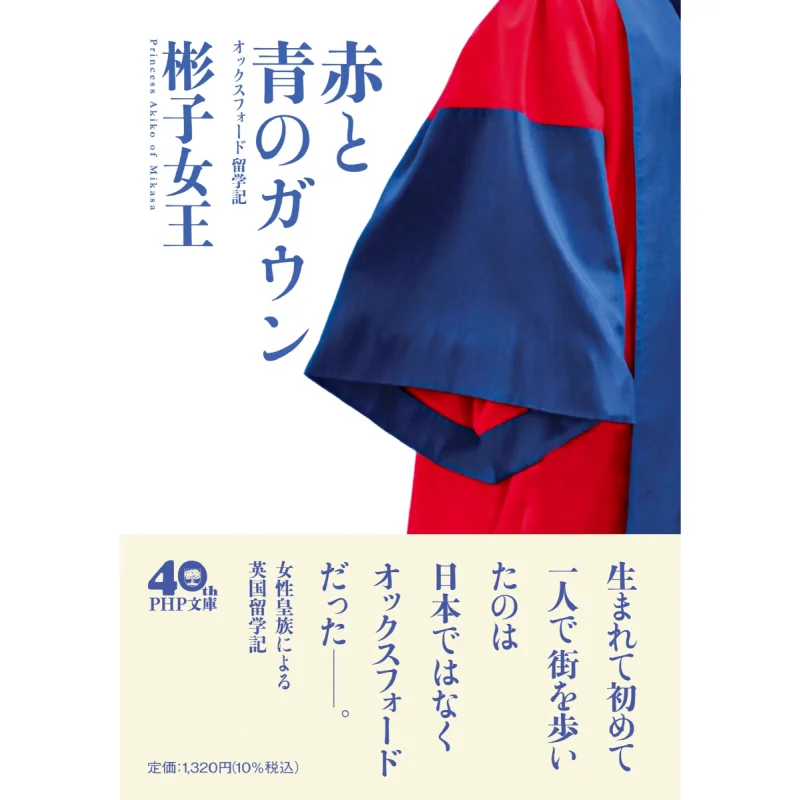 Red And Blue Gown Oxford Study Abroad Princess Akiko PHP Institute 9784569904009 Book