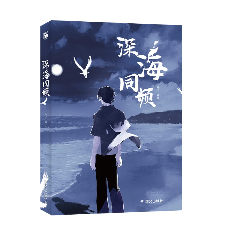 

Deep Sea Frequency, Broken Mirror, Qiu Xi, Jiang Yeyu, Double Male Lead Danmei Manga Book Comics Book Art Book