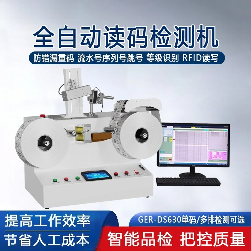 Label reading code detection machine, barcode QR code grade equipment packaging machine detection accuracy