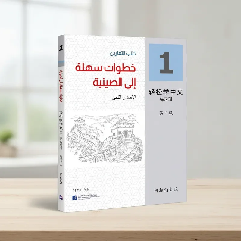 The Easy Steps to Learn Chinese (Arabic Version)-Exercise Book 1