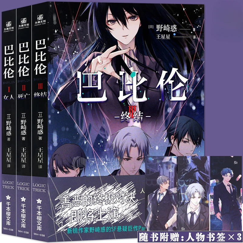 Babylon Novel Books Vol.1-3 Chinese Version Author Mado Nozaki Original Animated Work Japanese Suspense Light Novel