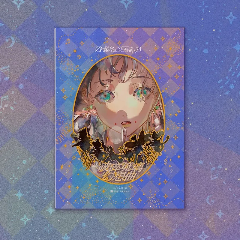 

Broken Glass Fantasy Triangular Crown Illustrator Personal Artbook Collection Color Adventure Magical Fantasy Gifts