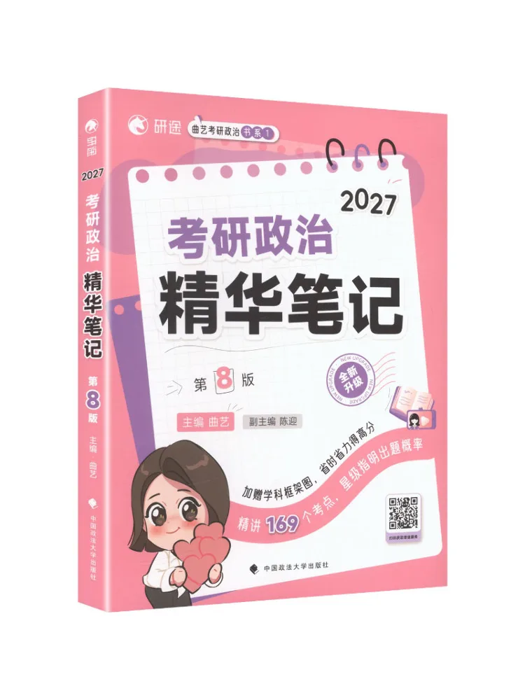 Book-Winshare 2027 Edition Of the Postgraduate Entrance Exam Politics Essentials Notes 8th Edition Qu Yi