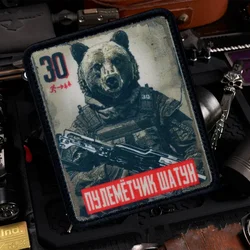 Machine Gunner Shatun Patch Tactical Bear Printed Hook&Loop Patches Military Army Chevron Morale Badge Armband Backpack Stickers