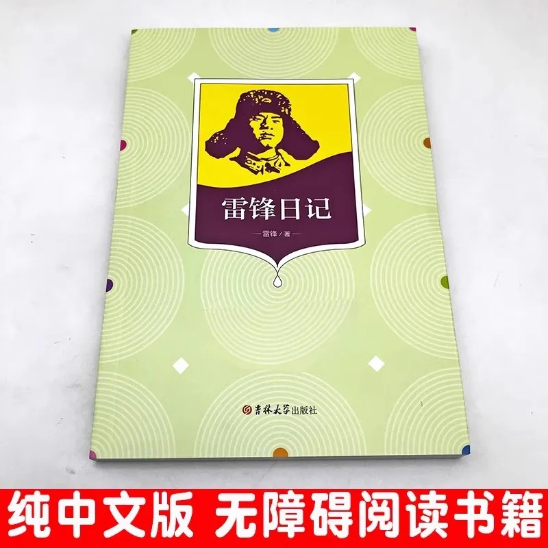 Lei Feng's Diary, Accessible Reading of Literary Classics for Elementary School Students