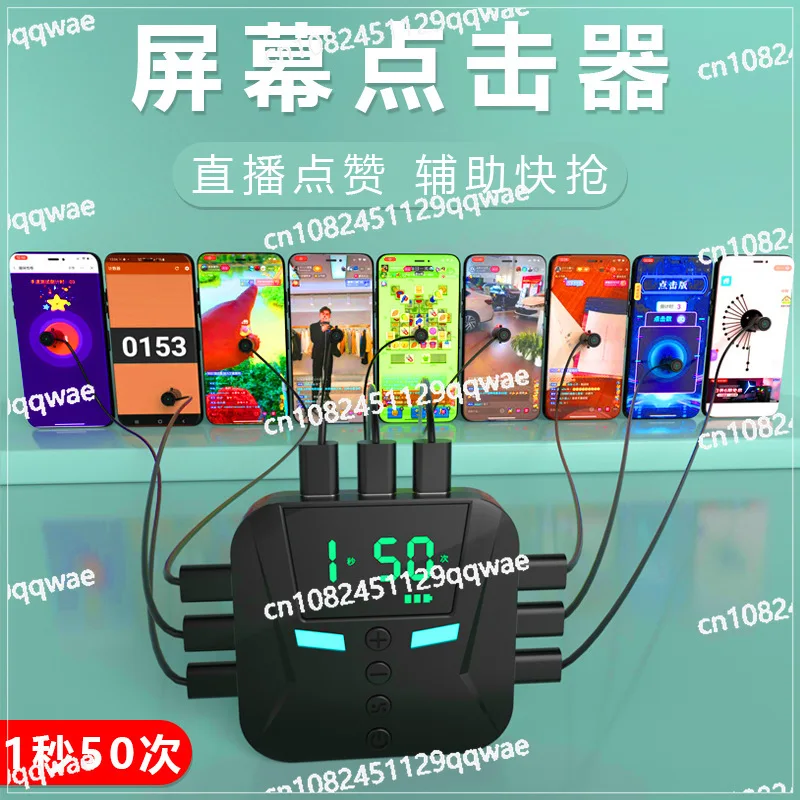 Mobile phone automatic screen clicker intelligent connection artifact point screen special device live broadcast like platform