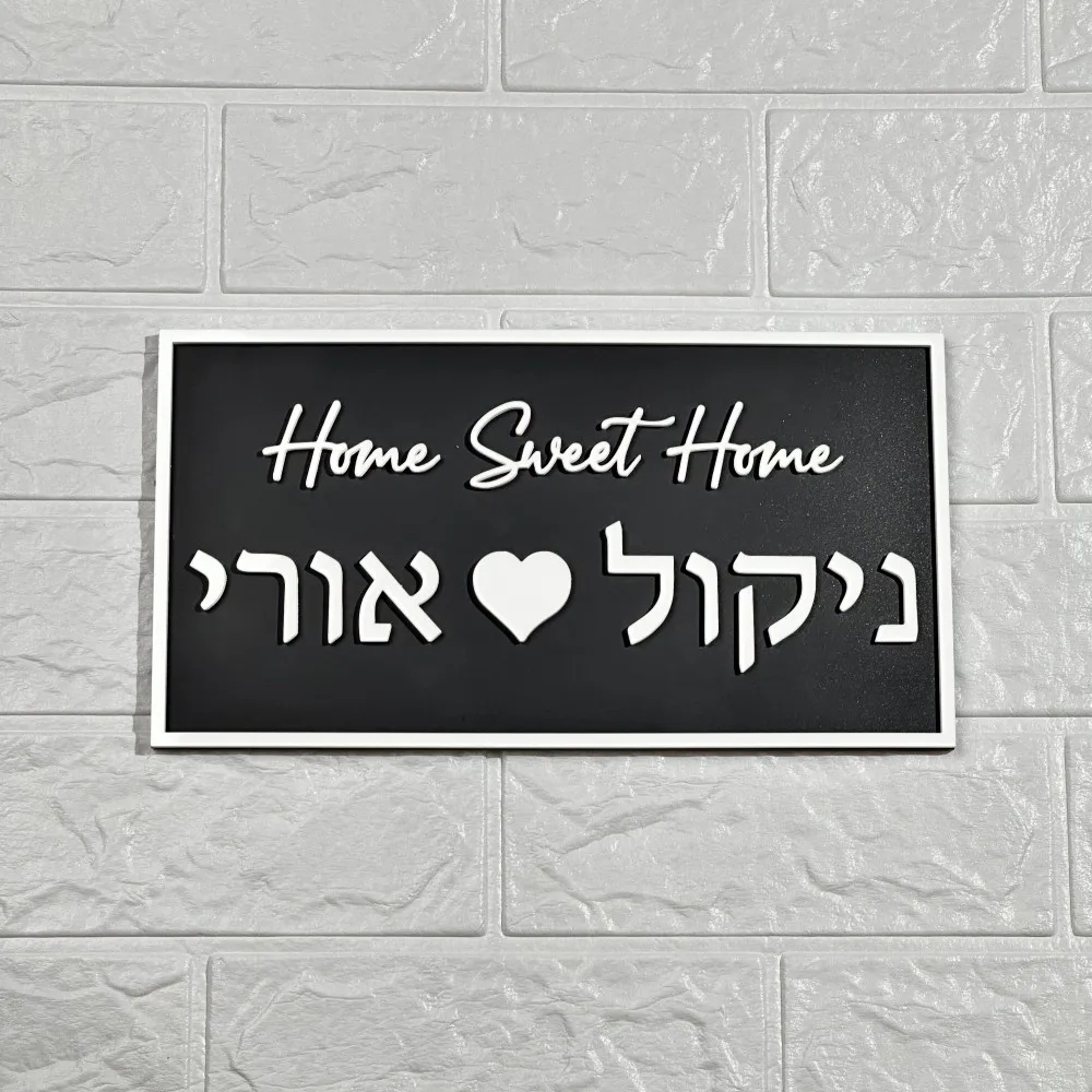 Custom Hebreeuwse Familie Deur Teken 3D Appartement Ingang Deur Plaat Exterieur Huis Nummers Matte Acryl Letters Teken Drop Shipping