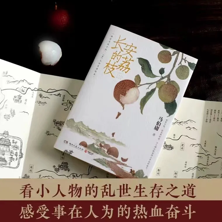 1 Books Chang'an's Lychee and Ma Boyong's 2022 Bestselling Historical Novel