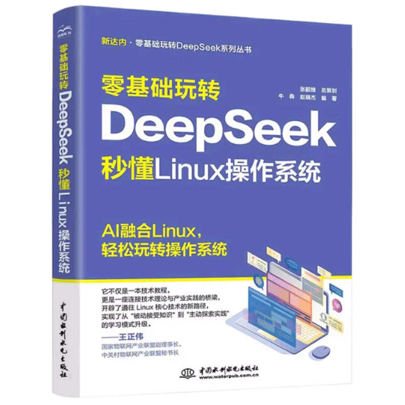 Mastering DeepSeek From Scratch  Instantly Understanding The Linux Operating System  China Water Amp Power Press 9787522633992