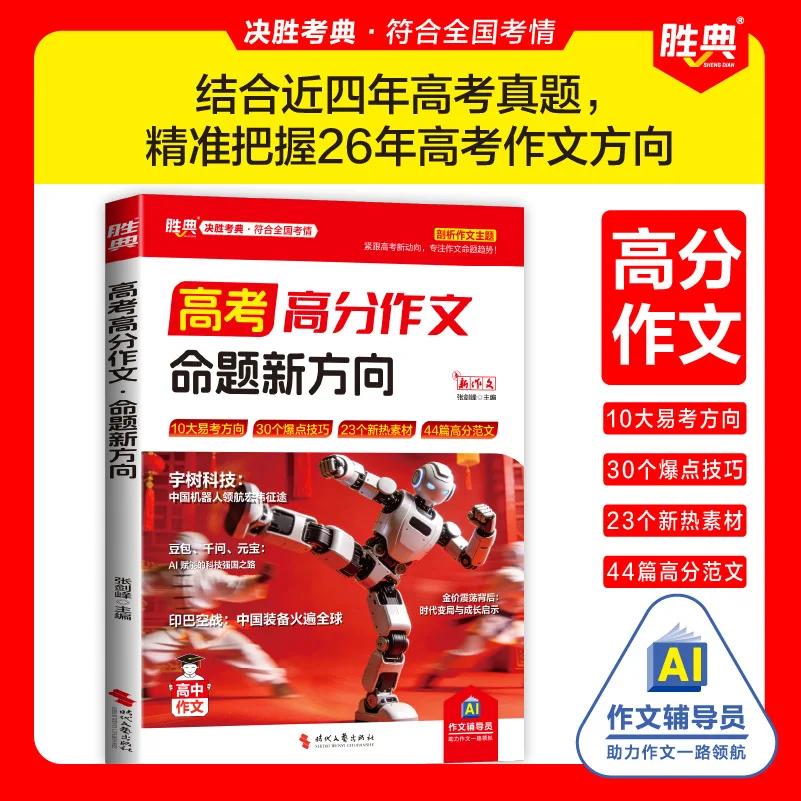 Gaokao Chinese Essay Hot Topic Predictions | High School Full-Score Composition Materials & Model Essays