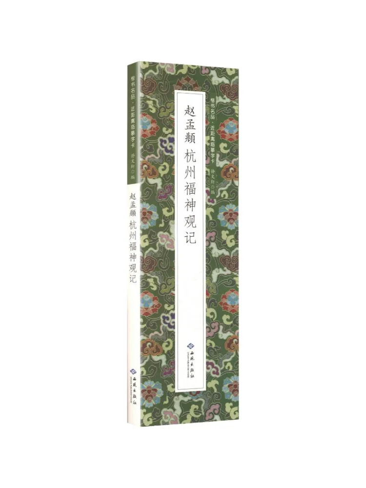 Book-Winshare Zhao Mengfu's Record Of the Hangzhou Fushen Temple