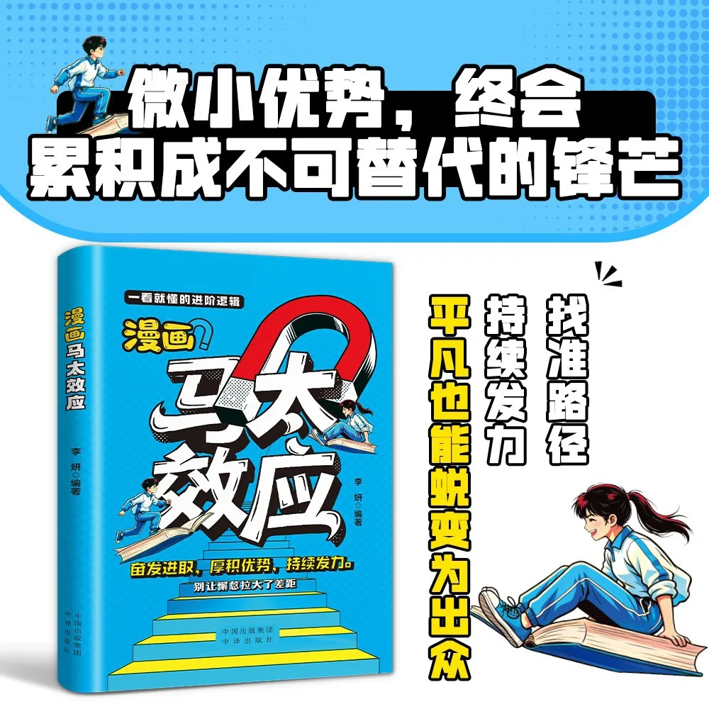 The Matthew Effect Comic Guide for Teens - Inspirational Self-Improvement & Personal Growth Book