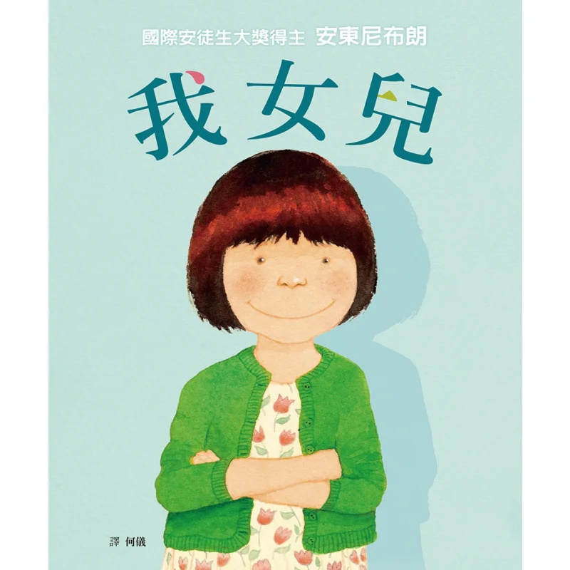 

Моя дочь Энтони Браун Зеленая культура 9789861899619 Книга