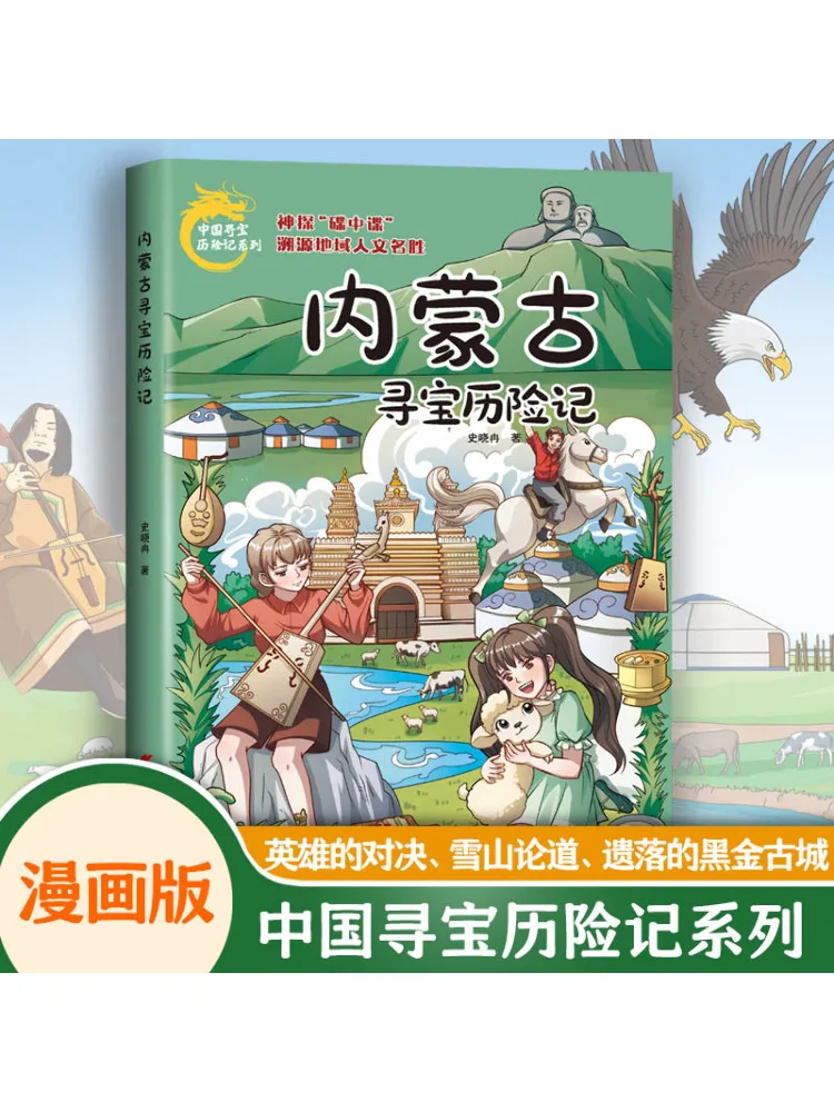 

Book-Winshare Inner Mongolia Treasure Hunting Adventure