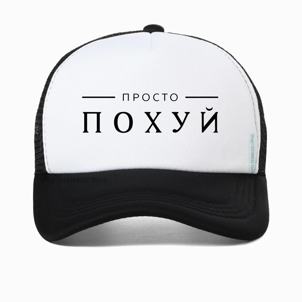 

Funny Just Pohuj Cyka Blyat Soviet Russia Ussr Slavic Graphic baseball cap Humor Unisex Outdoor Casual Breathable Casquette caps