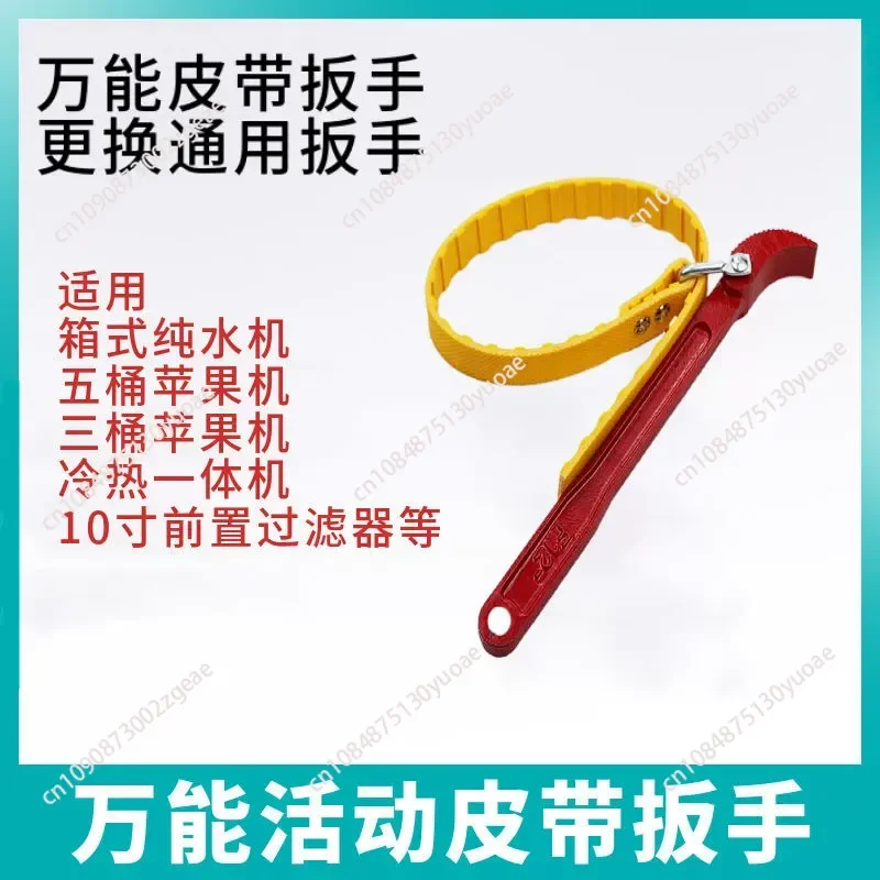 Top universal filter bottle wrench water purifier anti-skid belt universal wrench removal