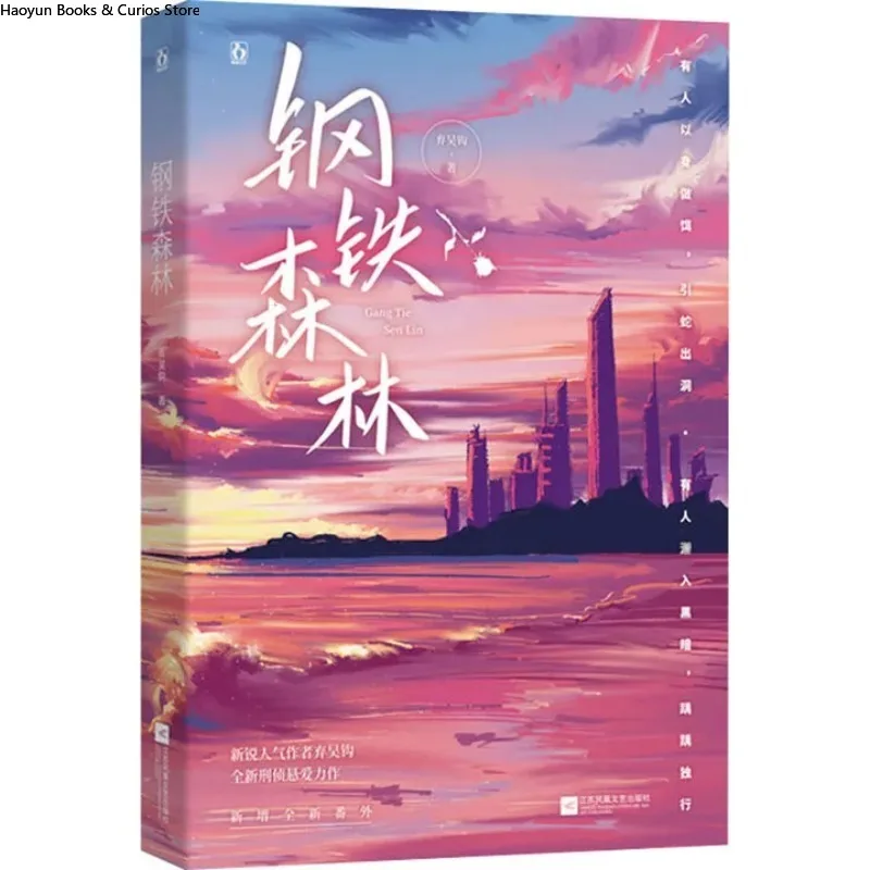 

галстук Sen Lin 1-2、 Ци Ву Гуа、Романтический роман、цзян Хан Шэн С Чжоу Цзинь