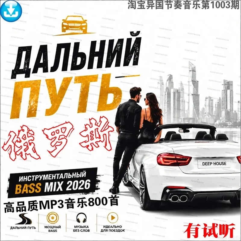 800 Russian Pop Songs Lossless Digital Ultra Clear MP3 Audio Source Music Car USB Stick Download
