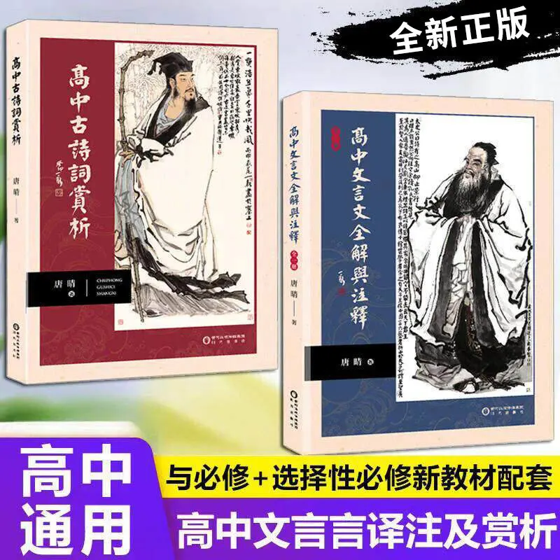High School Classical Chinese Reference: Full Explanations, Annotations & Ancient Poetry Appreciation | Language Study Tool