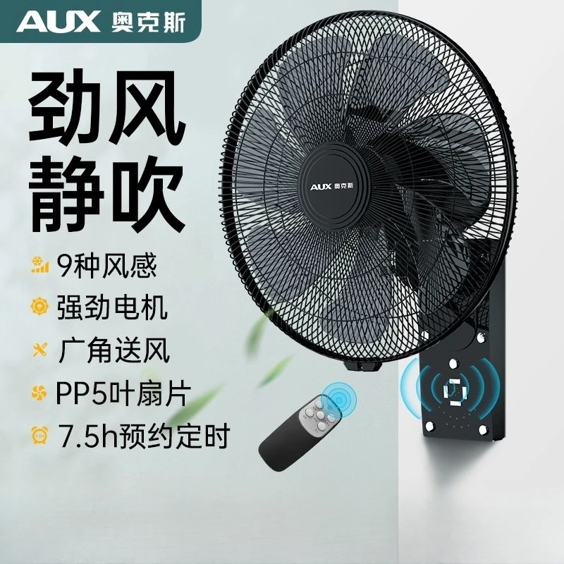 AUX wall-mounted fan remote control electric fan household energy-saving wall-mounted wall powerful industrial large wind small