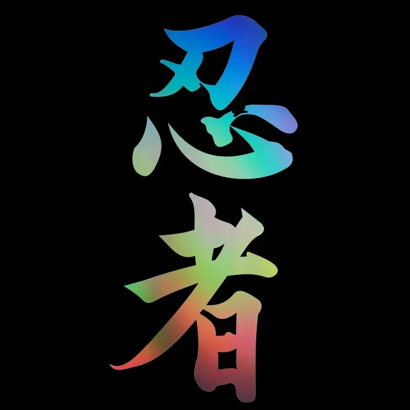 Warning Car Sticker Ninja In Kanji Japanese Chinese Character for Ninja Motorcycle Stickers Personality, Cute, Products PVC image 4