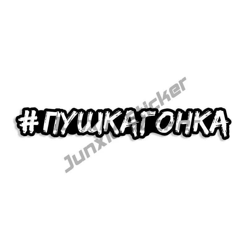 

Self-adhesive Decal ПушкаГонка Car Sticker Waterproof Auto Decors on Bumper Rear Window Laptop Helmet