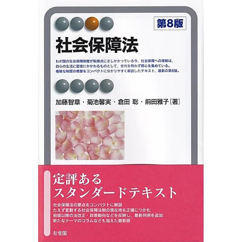 

The 8th Edition Of The Social Security Law Tomoaki Kato Kaomi Kikuchi Youfei Pavilion 9784641222113 Book