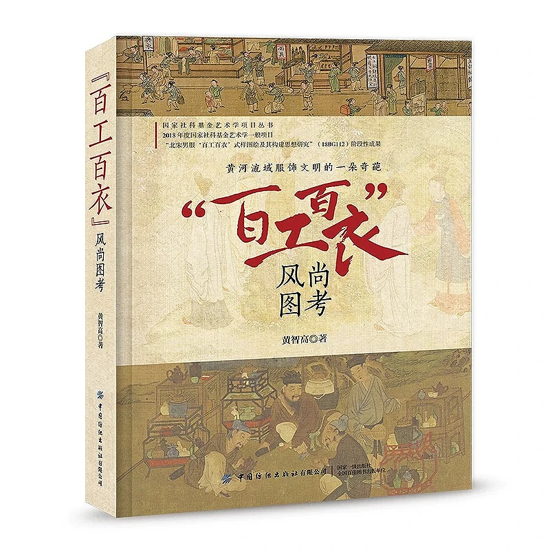 Bai Gong Bai Yi Fashion Pictorial Examination Popular Science Book Yellow River Basin Clothing History Book Illustrated Version