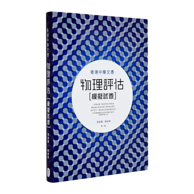 

Обезшение по физике, тестовая бумага, бумага, одна и бумага, две Чжан Чэньхао Чэнь Цзюнн Цзинши, книга 9789627710936