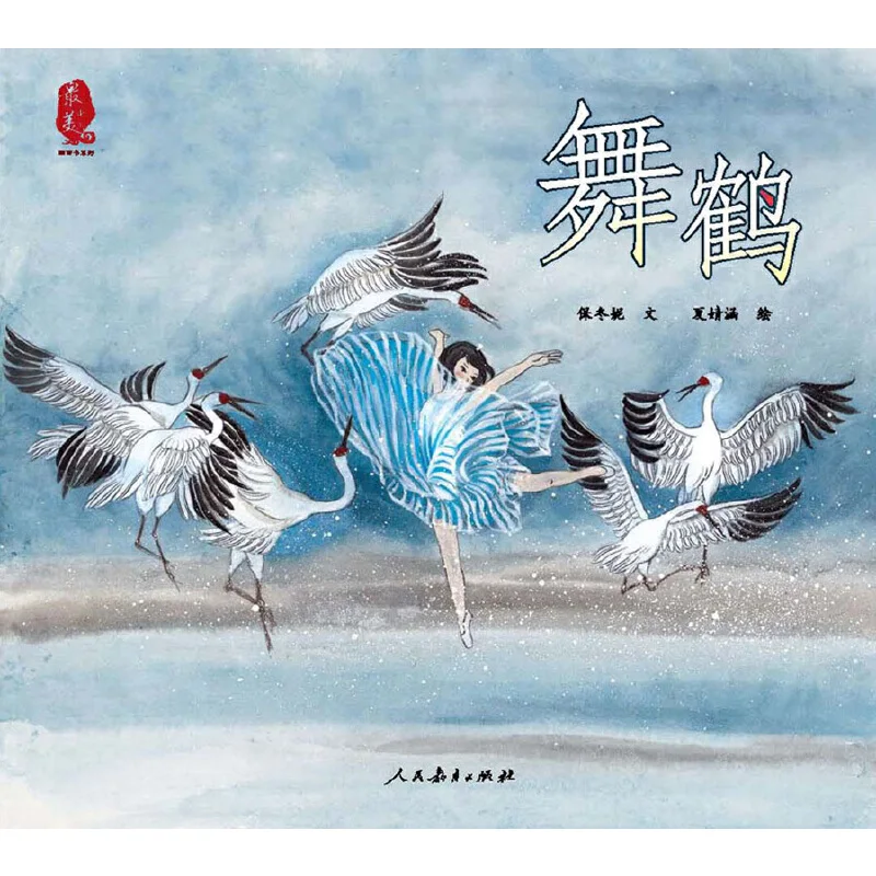 

Beautiful China Illustrated Books: The Dance of the Crane