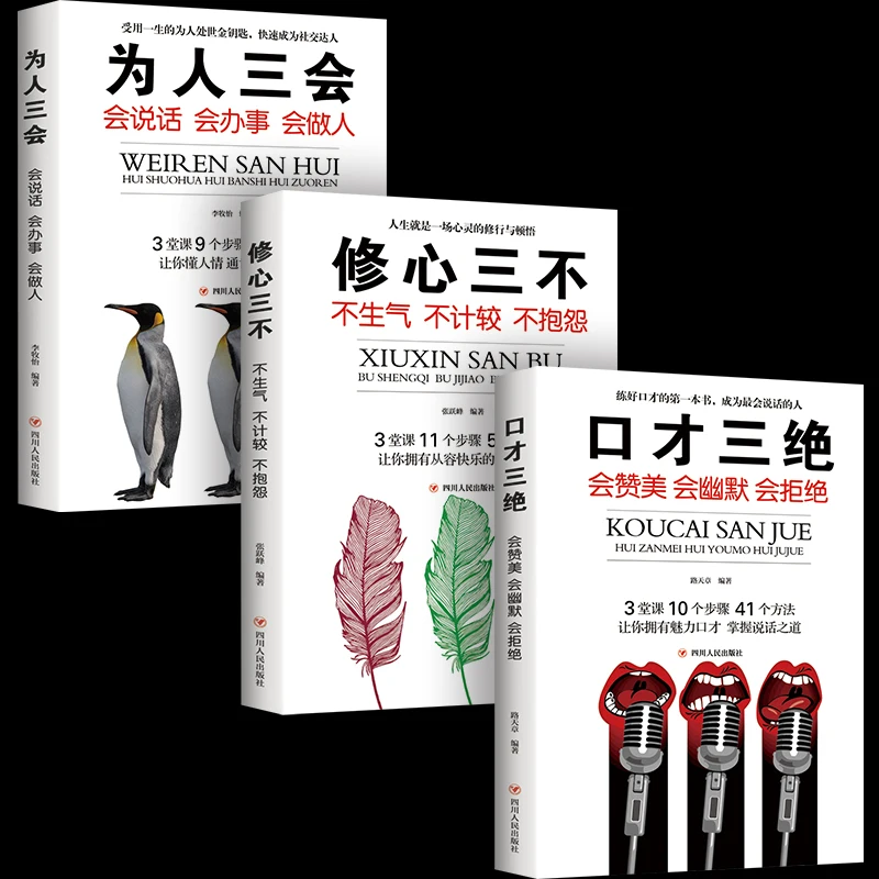 2022 New Interpersonal Social Etiquette Book In Chinese Kou Cai San Jue/Wei Ren Bu Hui/Xiu Xin San Bu Improve Speaking Skills