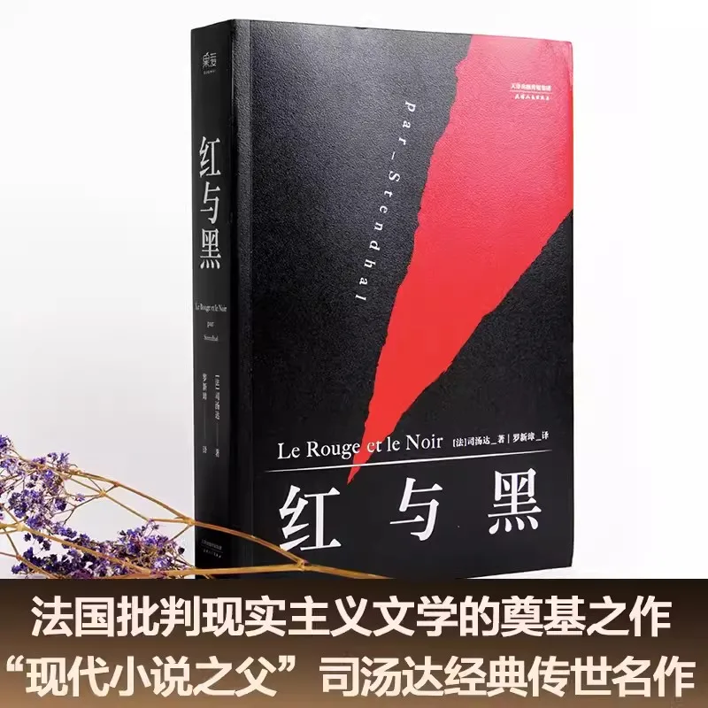 The Red and the Black Chinese Without Deletion Translated by Sitangda and Luo Xinzhang World Renowned Literary Novels