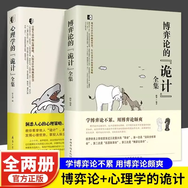 2PCS The Tricks of Psychology/The Tricks of Game Theory Dealing with Interpersonal Relationships and Daily Life  Mind Reading