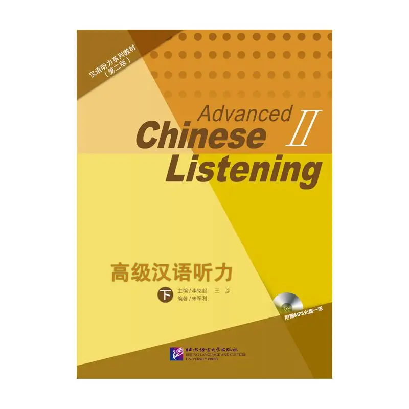

Advanced Chinese Listening II Пекинский язык и культурный университет Пресс