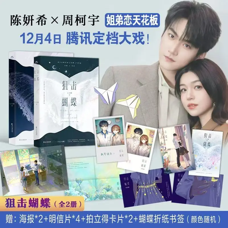 

Sniper Butterfly Vol.1-2 All 2 Books Chen Yanxi, Zhou Keyu Starring in The Original Novel of The TV Series Sibling Love Novel