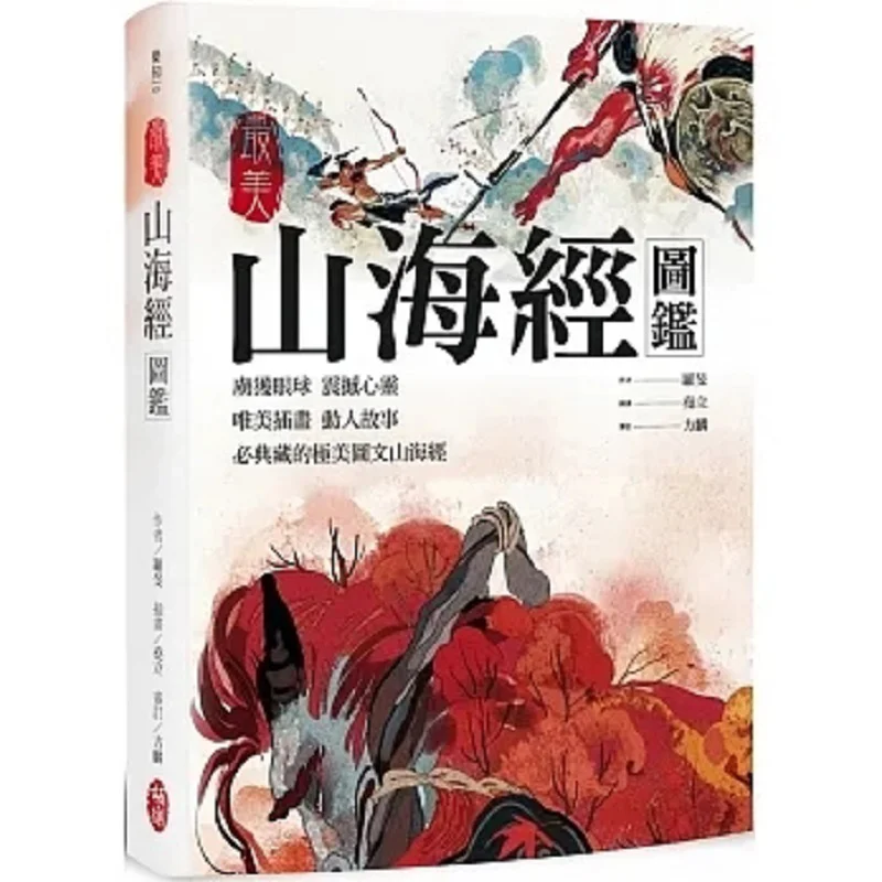 

The Most Beautiful Shan Hai Jing Illustrated Guide Luo Min Bole 9786267333068 Book