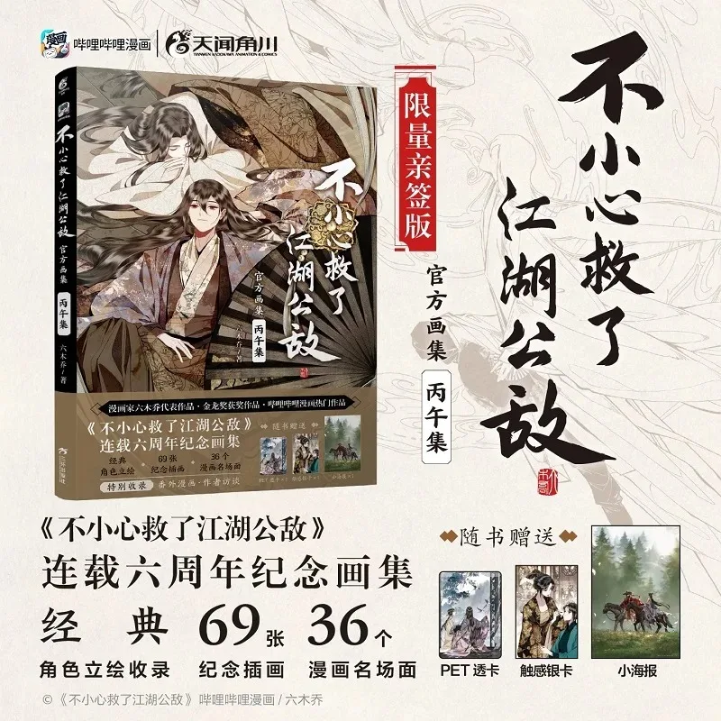 Saved The Public Enemy By Mistake Official Art Book Chinese Wuxia Manhua Art Album for BL Manga Illustration Collection