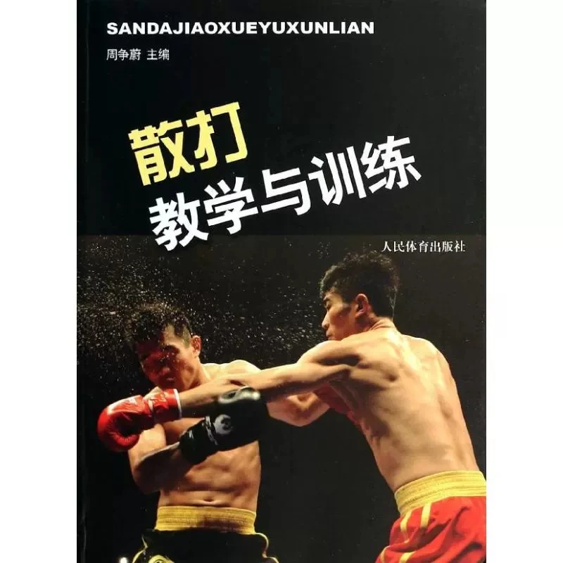 Sanda Teaching and Training Chinese wushu kung fu book for beginner